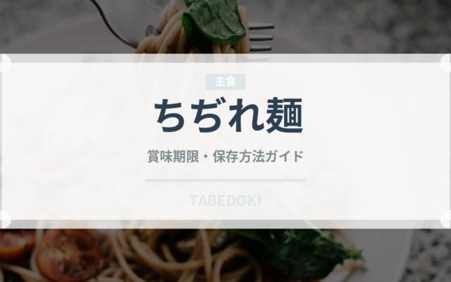 ちぢれ麺（麺類）の賞味期限と正しい保存方法｜長持ちさせるコツ