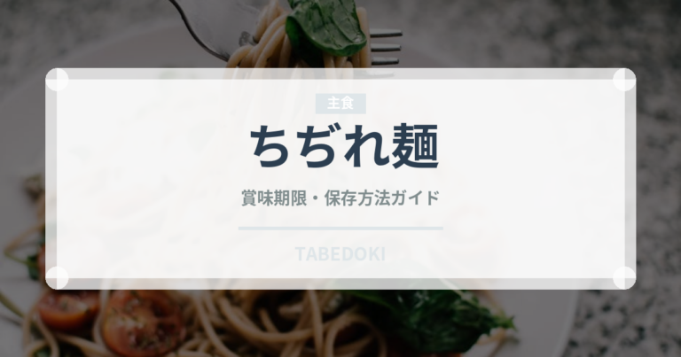 ちぢれ麺（麺類）の賞味期限と正しい保存方法｜長持ちさせるコツ