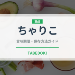 ちゃりこ（珍しい魚）の賞味期限と正しい保存方法｜鮮度を長持ちさせるコツ