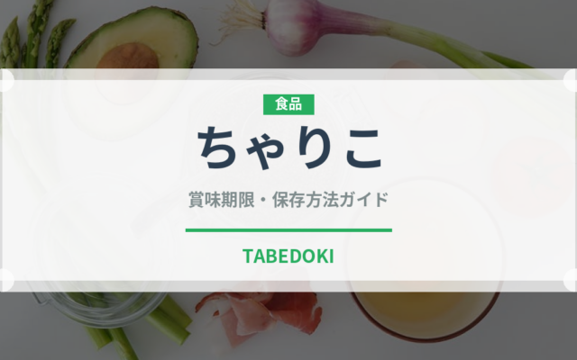 ちゃりこ（珍しい魚）の賞味期限と正しい保存方法｜鮮度を長持ちさせるコツ