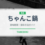 ちゃんこ鍋（日本料理）の賞味期限と正しい保存方法｜長持ちさせるコツ