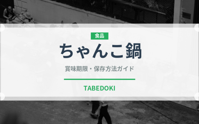 ちゃんこ鍋（日本料理）の賞味期限と正しい保存方法｜長持ちさせるコツ