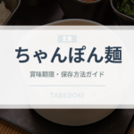 ちゃんぽん麺（麺類）の賞味期限と正しい保存方法