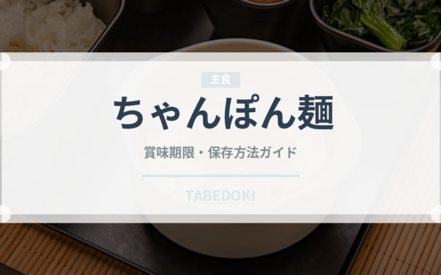 ちゃんぽん麺（麺類）の賞味期限と正しい保存方法