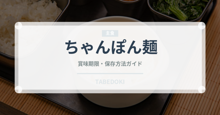 ちゃんぽん麺（麺類）の賞味期限と正しい保存方法
