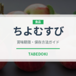 ちよむすび（和菓子）の賞味期限と正しい保存方法｜長持ちさせるコツ