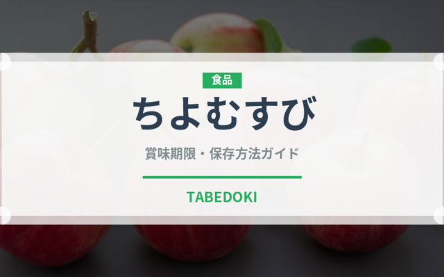 ちよむすび（和菓子）の賞味期限と正しい保存方法｜長持ちさせるコツ