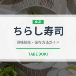 ちらし寿司（魚介類）の賞味期限と正しい保存方法
