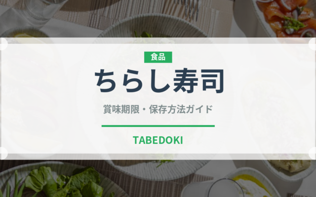 ちらし寿司（魚介類）の賞味期限と正しい保存方法