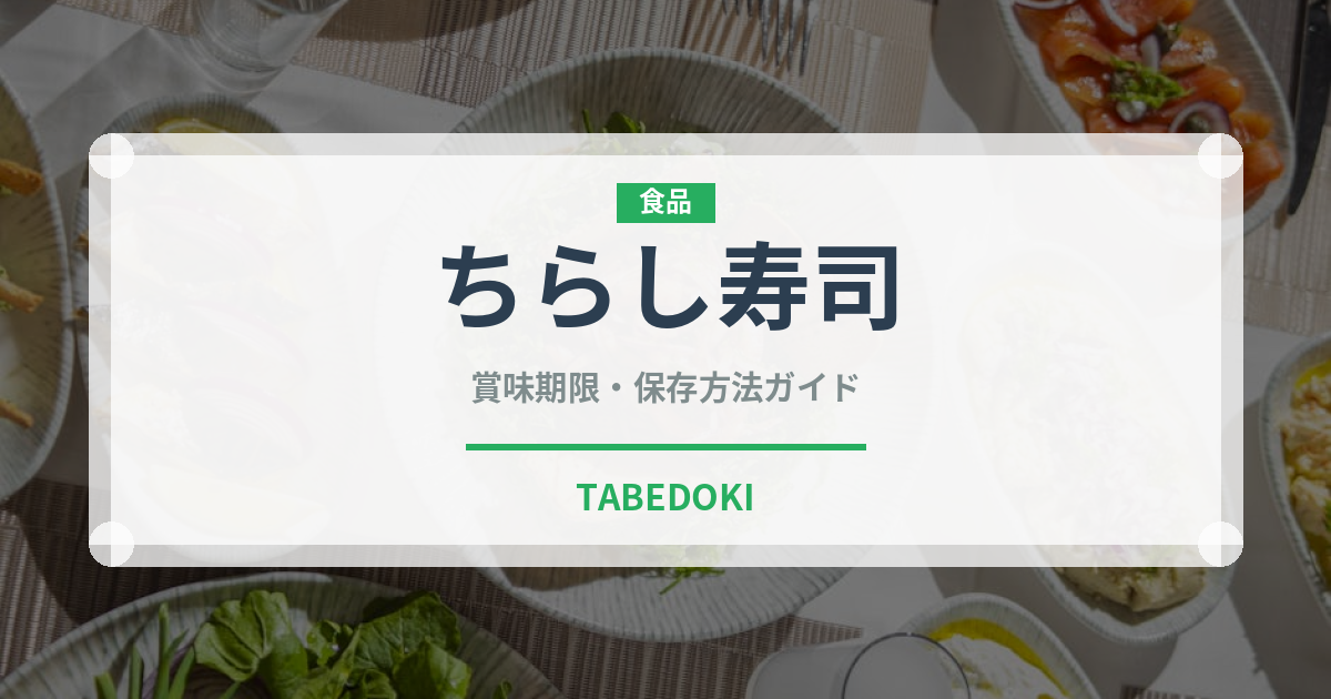 ちらし寿司（魚介類）の賞味期限と正しい保存方法