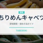 ちりめんキャベツ（野菜）の賞味期限と正しい保存方法｜長持ちさせるコツ