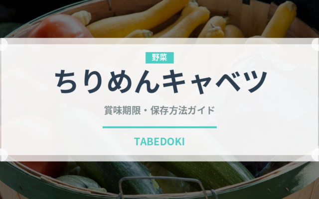 ちりめんキャベツ（野菜）の賞味期限と正しい保存方法｜長持ちさせるコツ