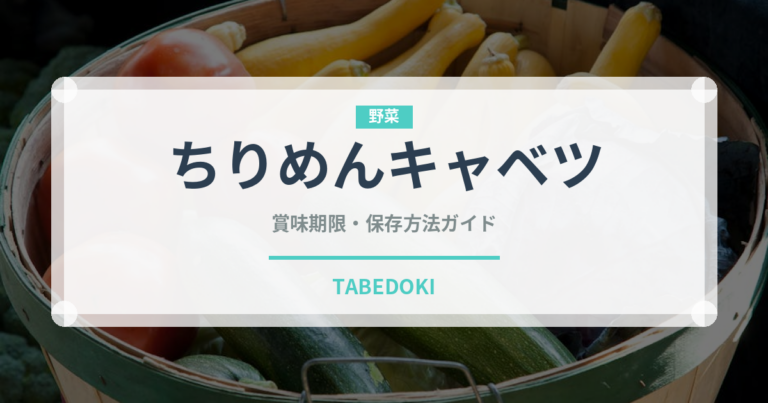 ちりめんキャベツ（野菜）の賞味期限と正しい保存方法｜長持ちさせるコツ