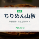 ちりめん山椒（加工食品）の賞味期限と正しい保存方法｜長持ちさせるコツ