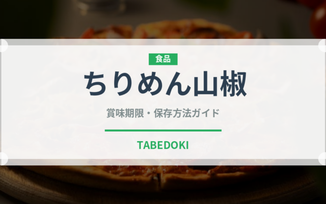 ちりめん山椒（加工食品）の賞味期限と正しい保存方法｜長持ちさせるコツ