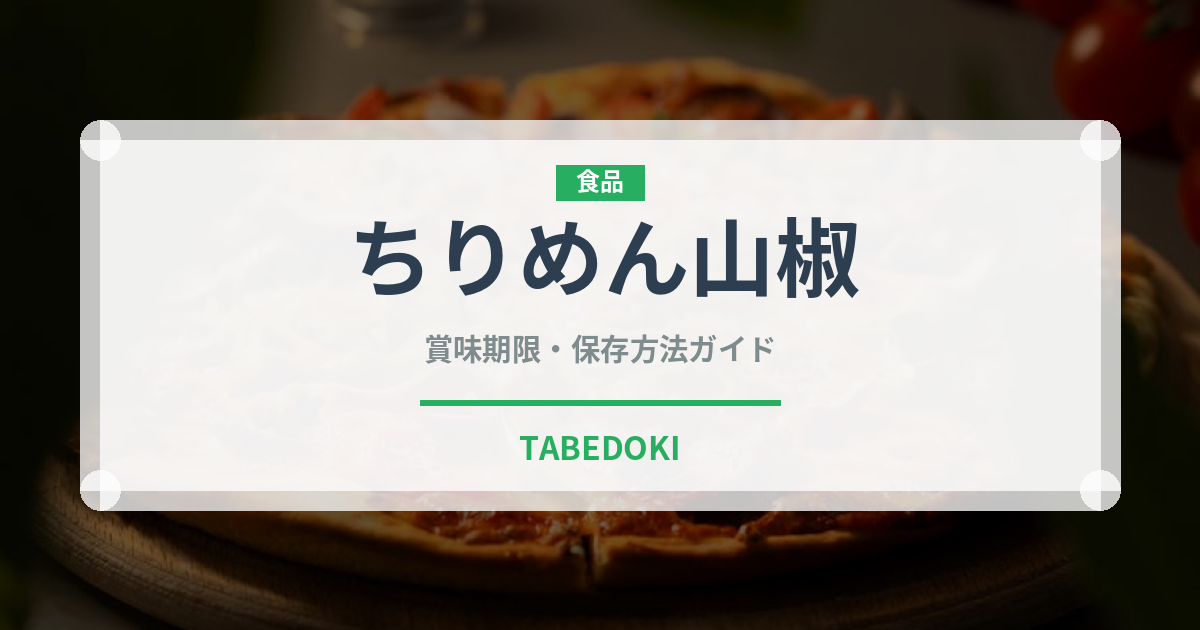 ちりめん山椒（加工食品）の賞味期限と正しい保存方法｜長持ちさせるコツ