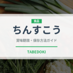 ちんすこう（郷土料理）の賞味期限と正しい保存方法｜長持ちさせるコツ