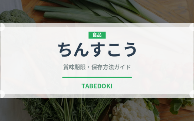 ちんすこう（郷土料理）の賞味期限と正しい保存方法｜長持ちさせるコツ