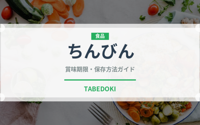ちんびん（銘菓・お土産）の賞味期限と正しい保存方法｜長持ちさせるコツ