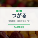 つがる（果物）の賞味期限と正しい保存方法｜鮮度を長持ちさせるコツ