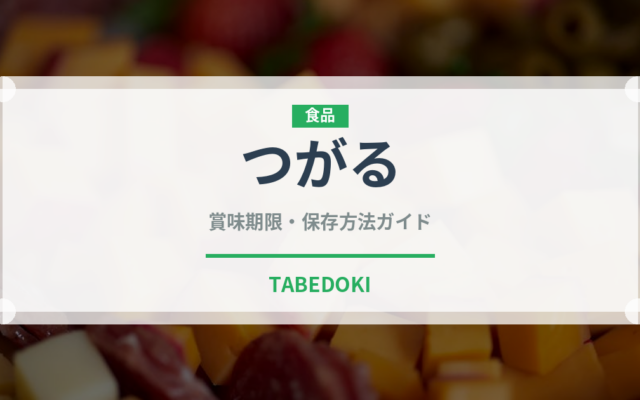 つがる（果物）の賞味期限と正しい保存方法｜鮮度を長持ちさせるコツ