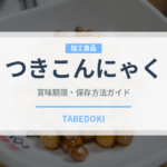 つきこんにゃく（加工食品）の賞味期限と正しい保存方法｜長持ちさせるコツ