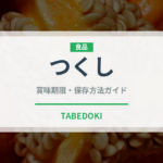 つくし（野菜）の賞味期限と正しい保存方法｜鮮度を長持ちさせるコツ