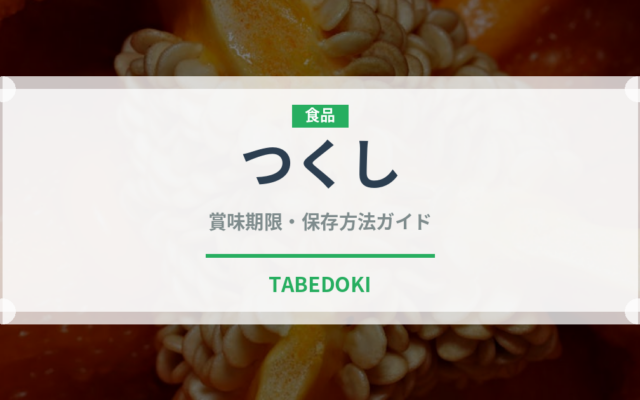 つくし（野菜）の賞味期限と正しい保存方法｜鮮度を長持ちさせるコツ