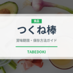 つくね棒（コンビニ）の賞味期限と正しい保存方法｜鮮度を長持ちさせるコツ