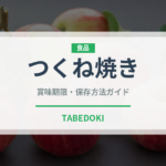 つくね焼き（日本料理）の賞味期限と正しい保存方法｜鮮度を保つコツ