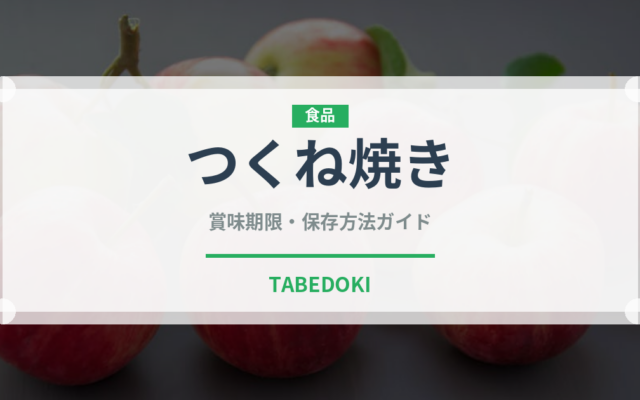 つくね焼き（日本料理）の賞味期限と正しい保存方法｜鮮度を保つコツ