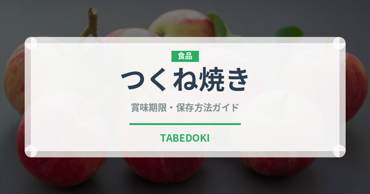 つくね焼き（日本料理）の賞味期限と正しい保存方法｜鮮度を保つコツ