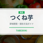 つくね芋（野菜）の賞味期限と正しい保存方法｜鮮度を長持ちさせるコツ