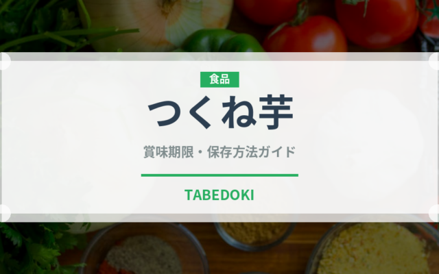 つくね芋（野菜）の賞味期限と正しい保存方法｜鮮度を長持ちさせるコツ
