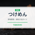 つけめん（ラーメン）の賞味期限と正しい保存方法｜長持ちさせるコツ