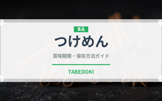 つけめん（ラーメン）の賞味期限と正しい保存方法｜長持ちさせるコツ