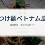 つけ麺ベトナム風（東南アジア料理）の賞味期限と正しい保存方法