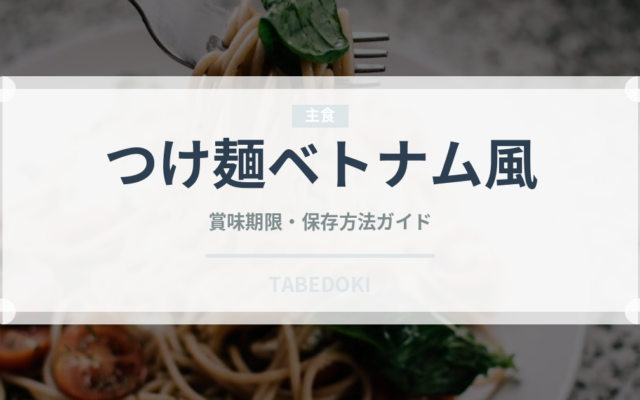 つけ麺ベトナム風（東南アジア料理）の賞味期限と正しい保存方法