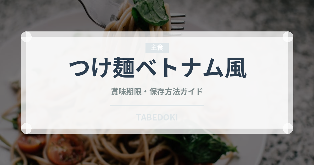 つけ麺ベトナム風（東南アジア料理）の賞味期限と正しい保存方法