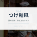 つけ麺風（ベトナム料理）の賞味期限と正しい保存方法