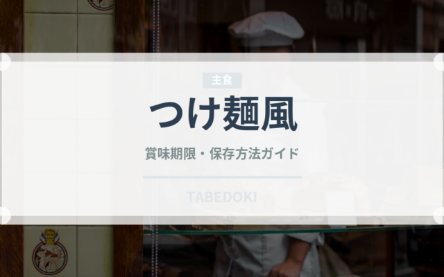 つけ麺風（ベトナム料理）の賞味期限と正しい保存方法
