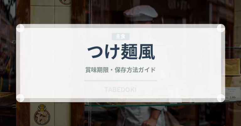 つけ麺風（ベトナム料理）の賞味期限と正しい保存方法