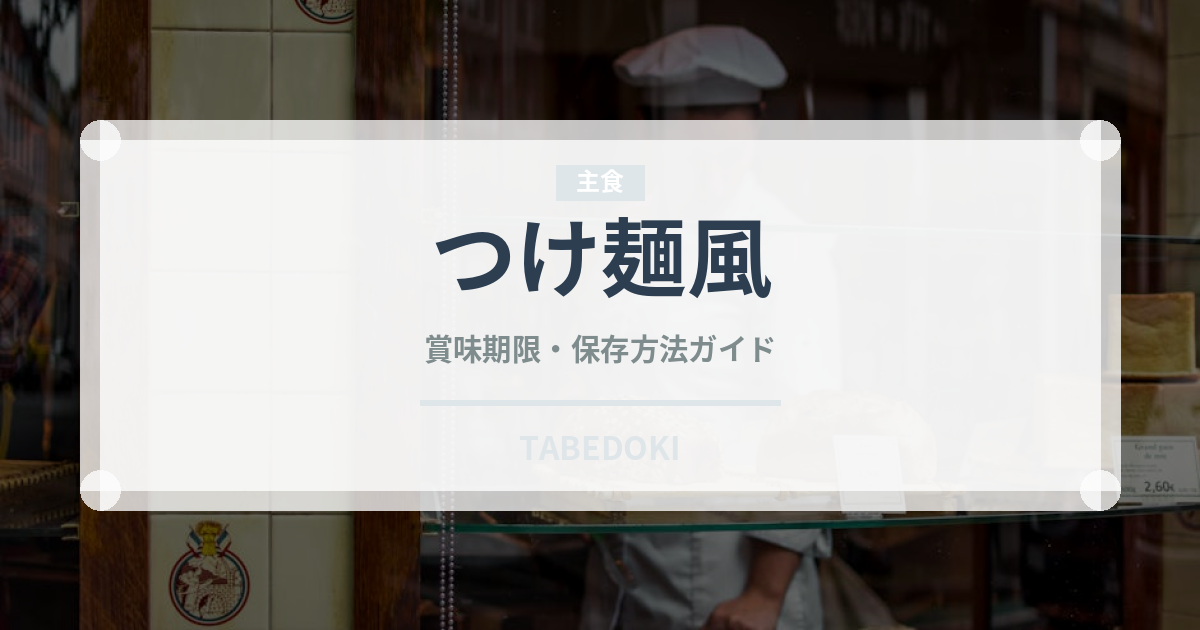 つけ麺風（ベトナム料理）の賞味期限と正しい保存方法