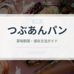つぶあんパン（パン）の賞味期限と正しい保存方法