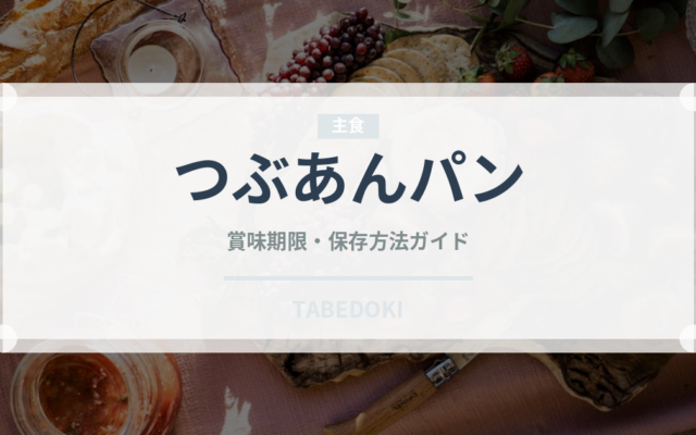 つぶあんパン（パン）の賞味期限と正しい保存方法