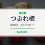 つぶれ梅（漬物）の賞味期限と正しい保存方法｜鮮度を長持ちさせるコツ