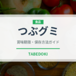 つぶグミ（スナック菓子）の賞味期限と正しい保存方法｜長持ちさせるコツ