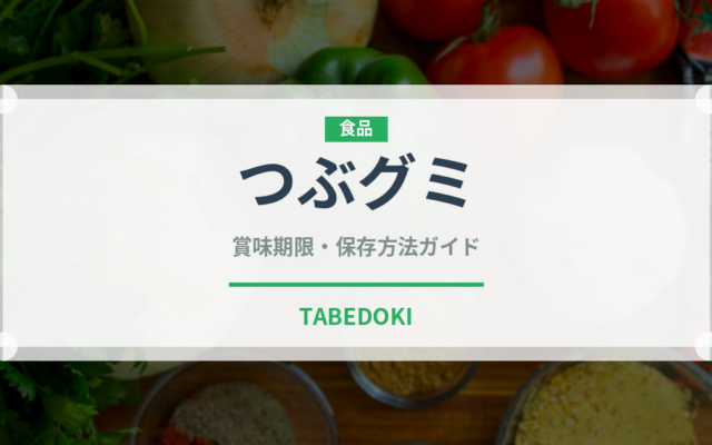 つぶグミ（スナック菓子）の賞味期限と正しい保存方法｜長持ちさせるコツ