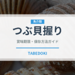 つぶ貝握り（寿司ネタ）の賞味期限と正しい保存方法｜鮮度を長持ちさせるコツ