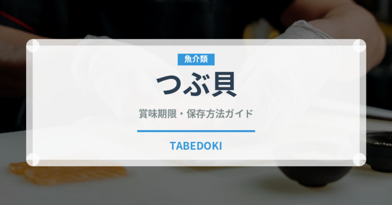 つぶ貝（魚介類）の賞味期限と正しい保存方法